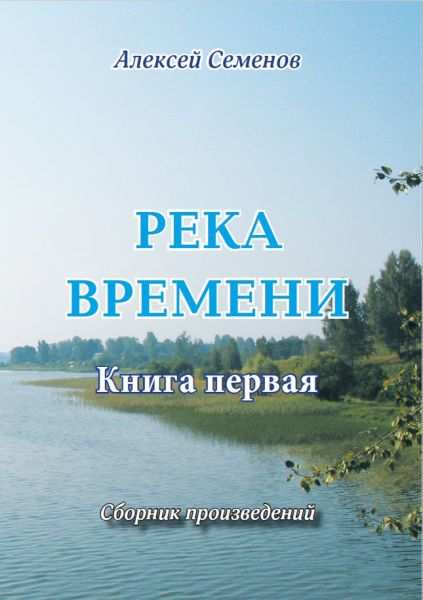 Семенов Река Обложка